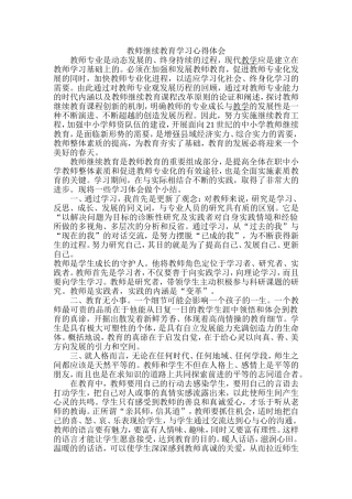 教师继续教育学习心得体会