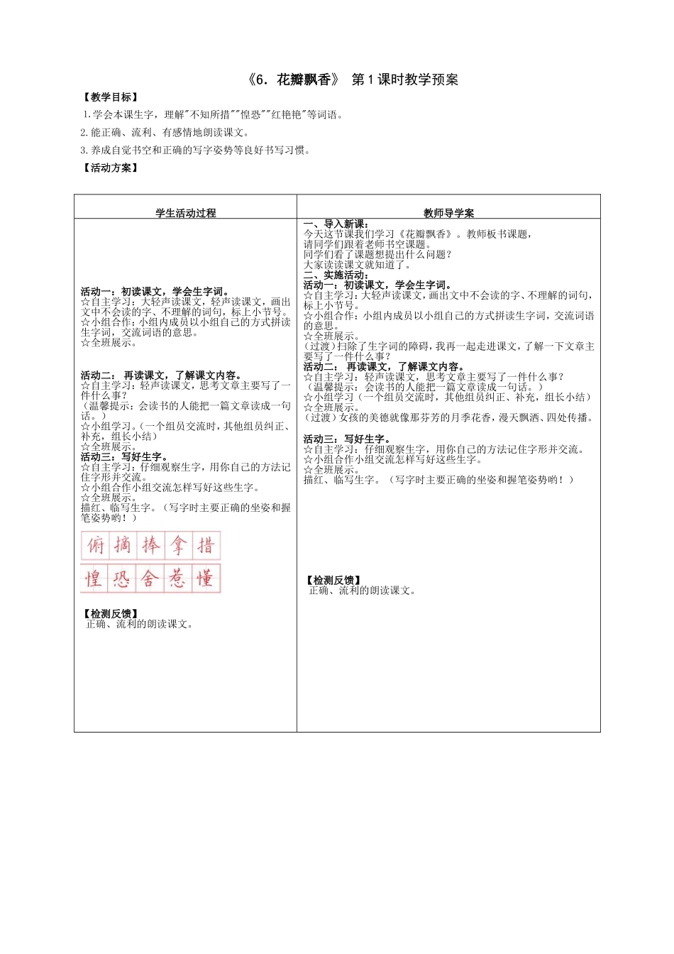 《6．花瓣飘香》第（1）课时教学预案_第1页