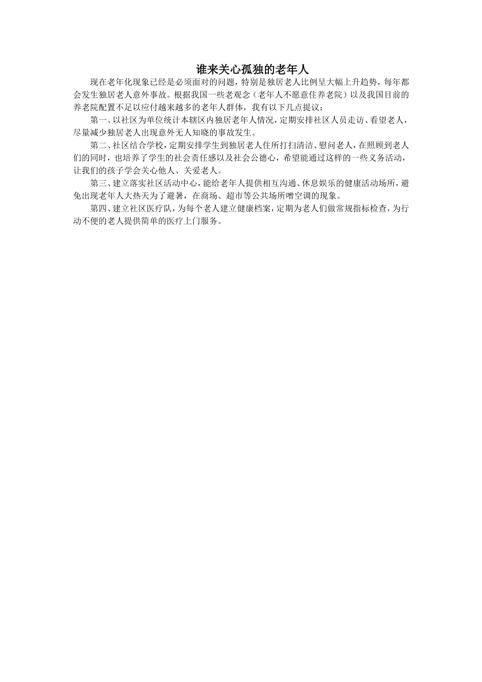 谁来关心孤独的老年人_第1页