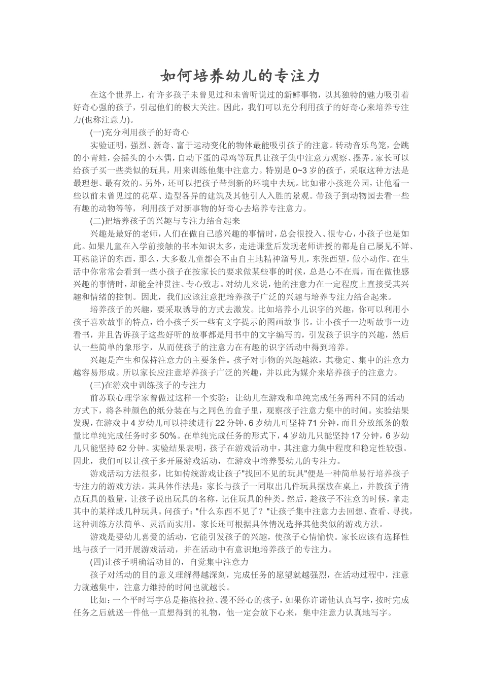 如何培养幼儿专注力_第1页
