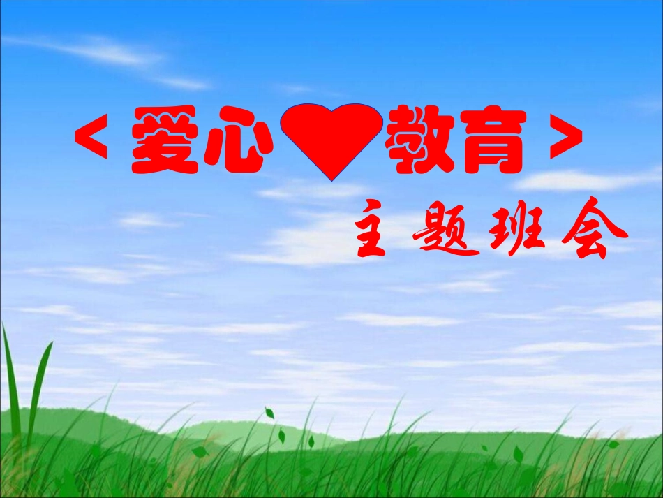 爱心教育班会_第1页