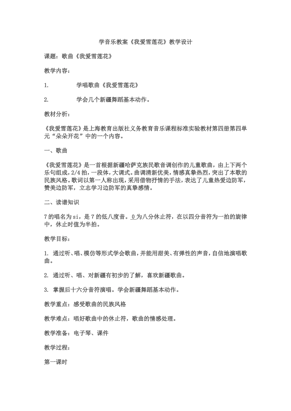 我爱雪莲花教案_第1页