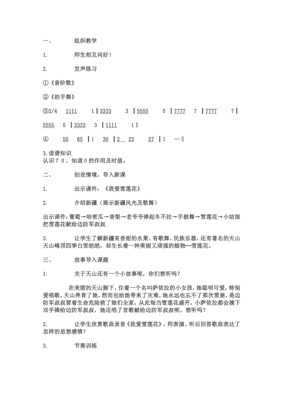 我爱雪莲花教案_第2页