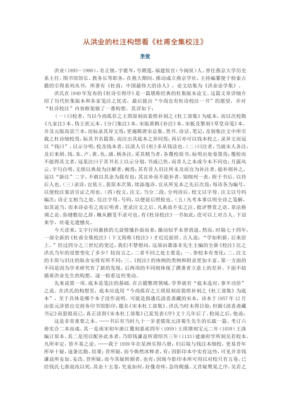 从洪业的杜注构想看《杜甫全集校注》_第1页