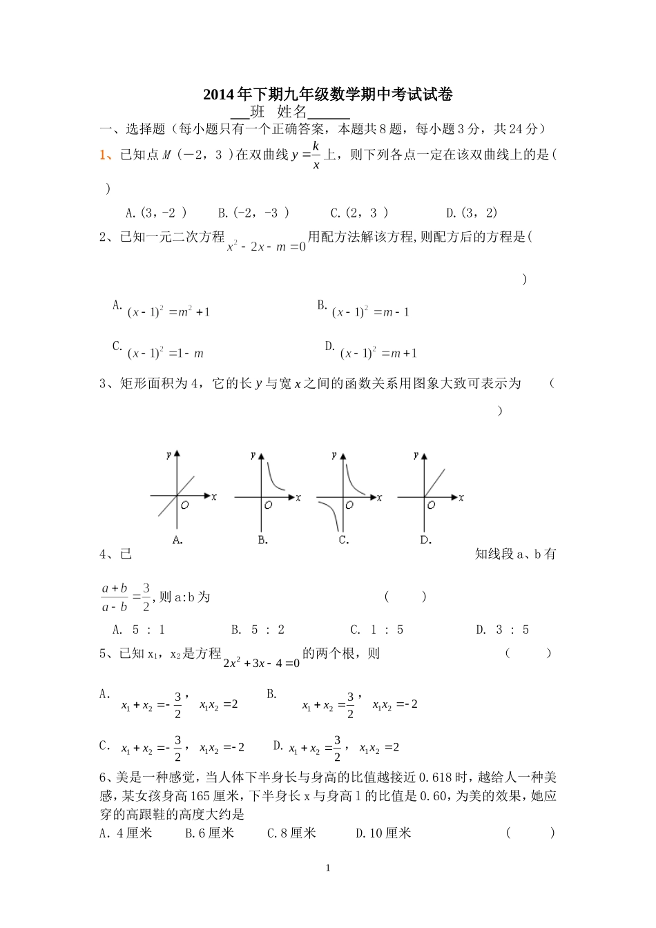 2014年下期九年级数学期中考试试卷_第1页