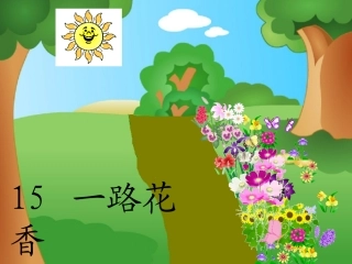一路花香课件