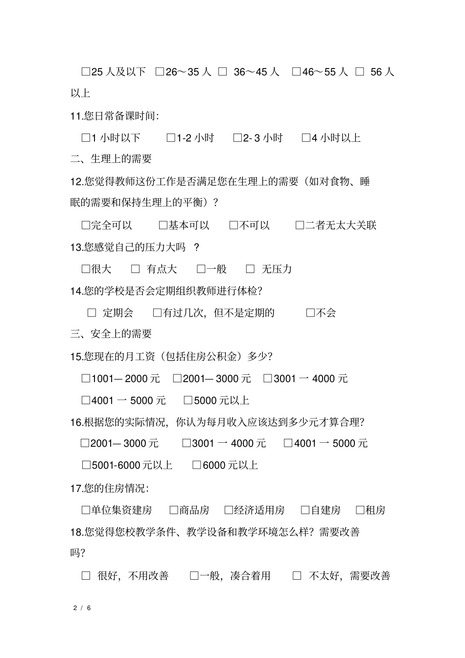 中小学教师生活工作状况问卷调查_第2页