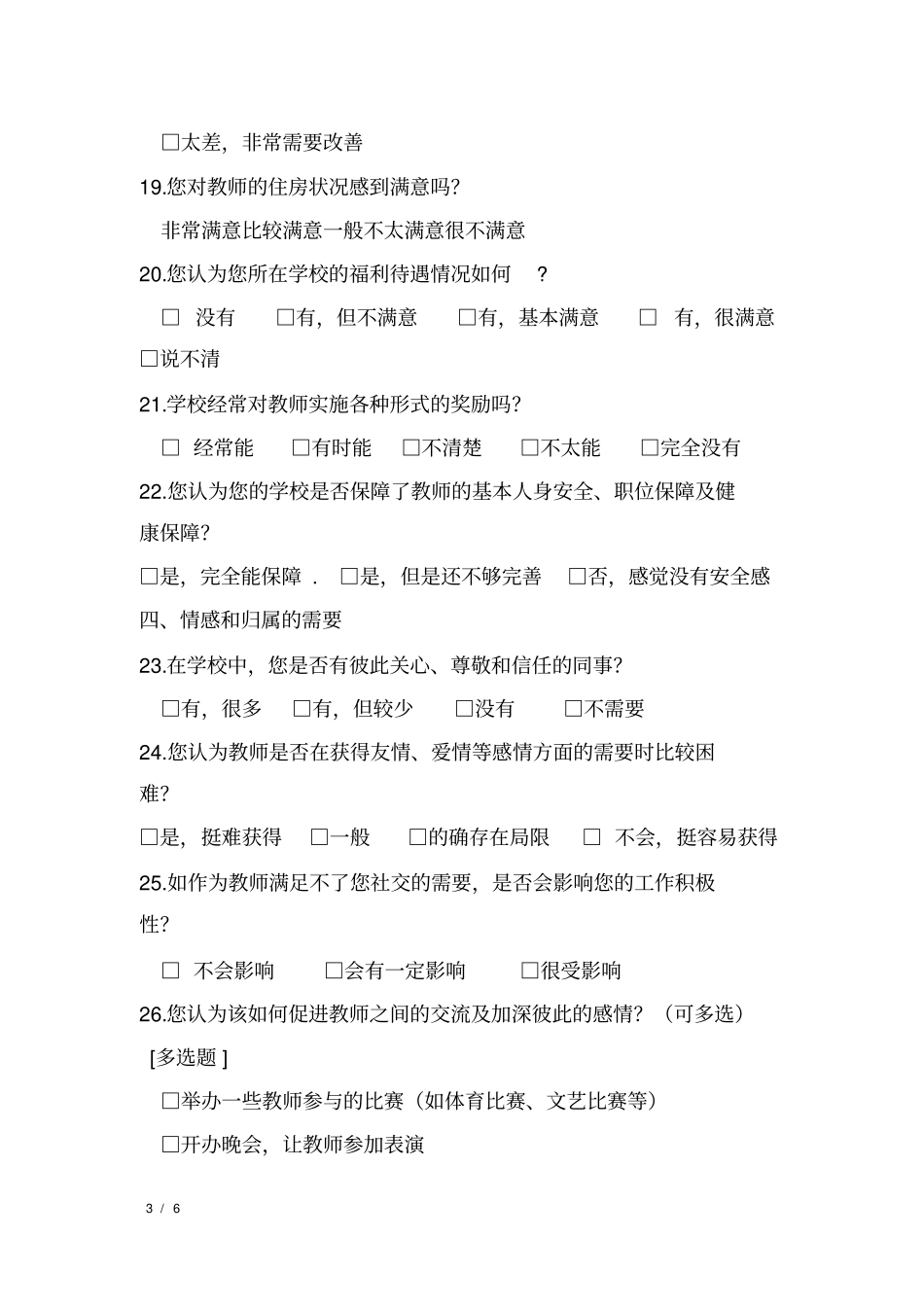 中小学教师生活工作状况问卷调查_第3页