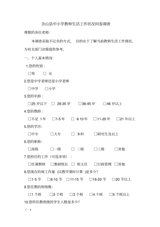 中小学教师生活工作状况问卷调查