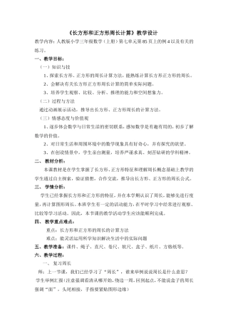 《长方形和正方形周长计算》教学设计
