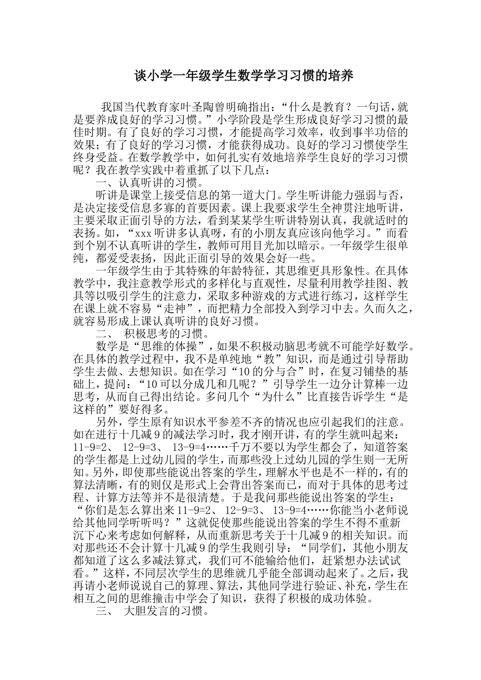 谈小学一年级学生数学学习习惯的培养_第1页