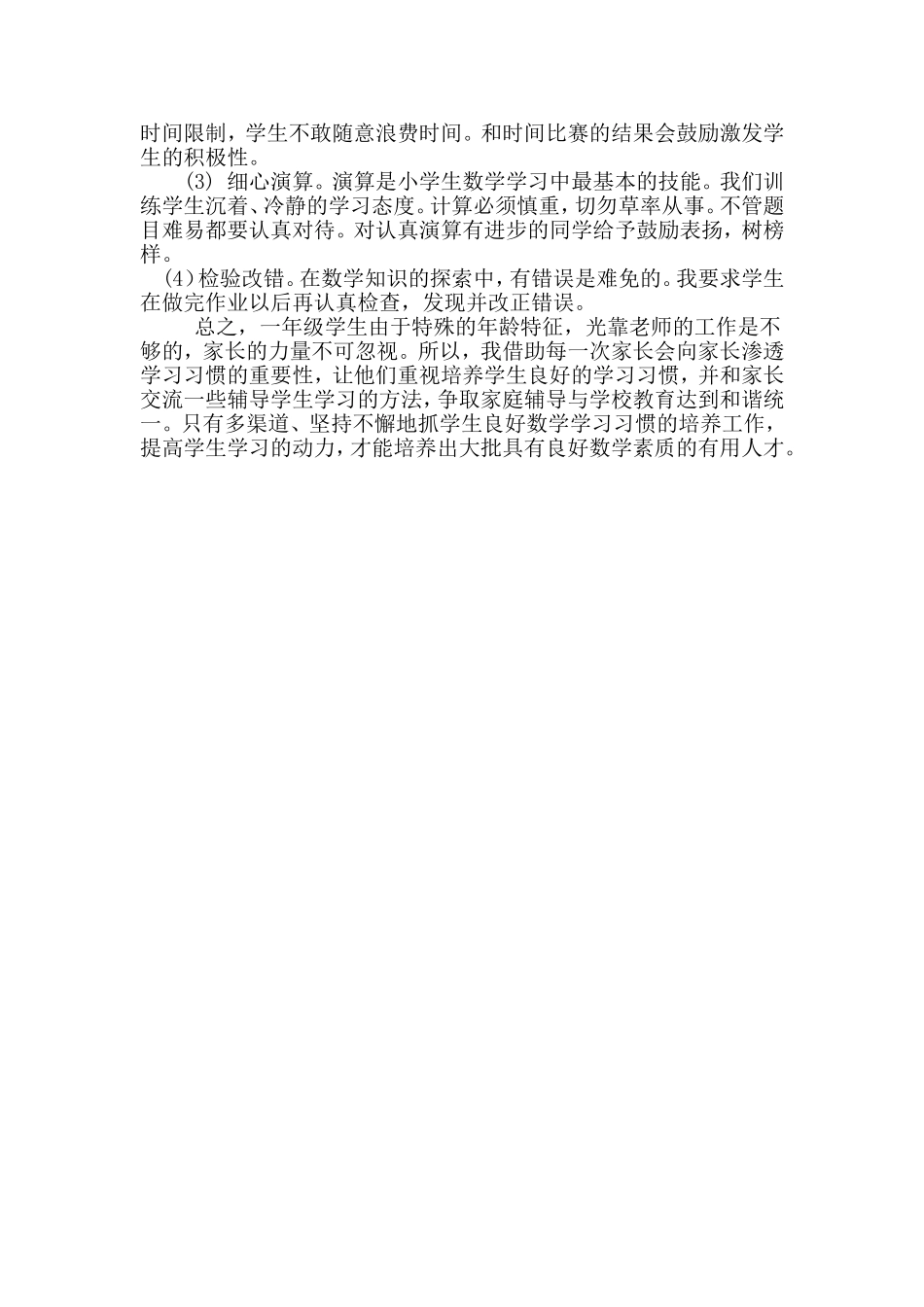 谈小学一年级学生数学学习习惯的培养_第3页
