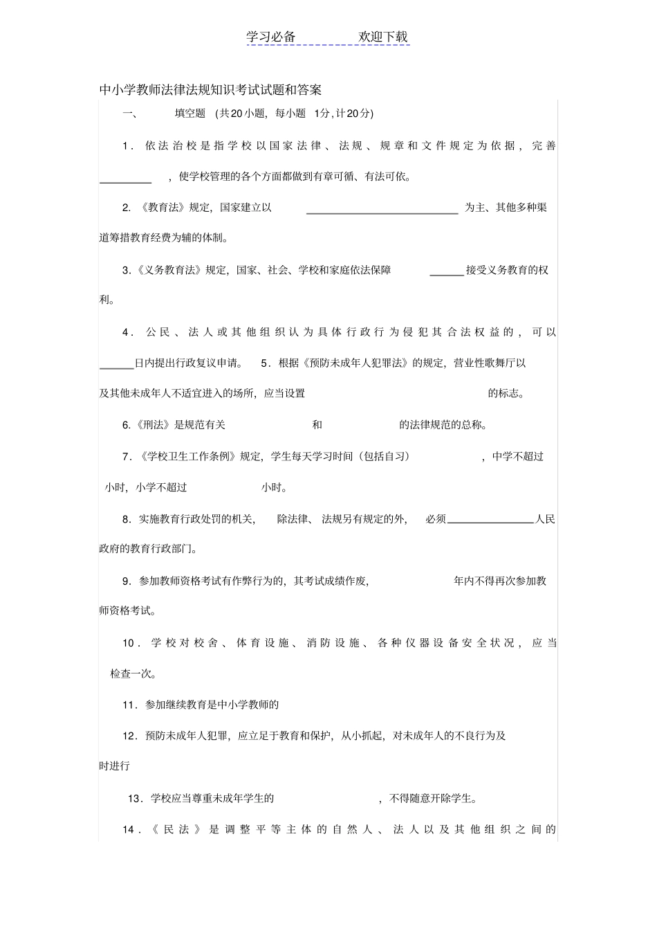 中小学教师法律法规知识考试试题和答案汇总_第1页
