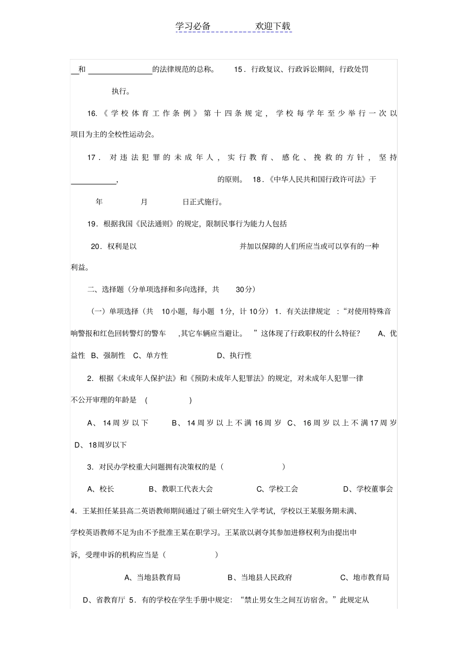 中小学教师法律法规知识考试试题和答案汇总_第2页