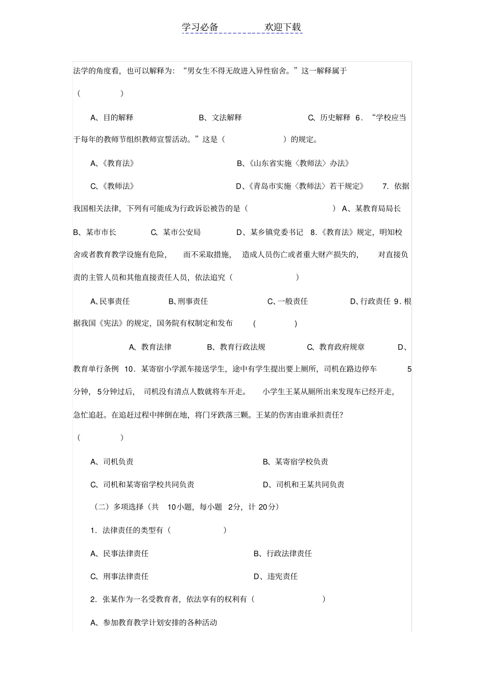 中小学教师法律法规知识考试试题和答案汇总_第3页