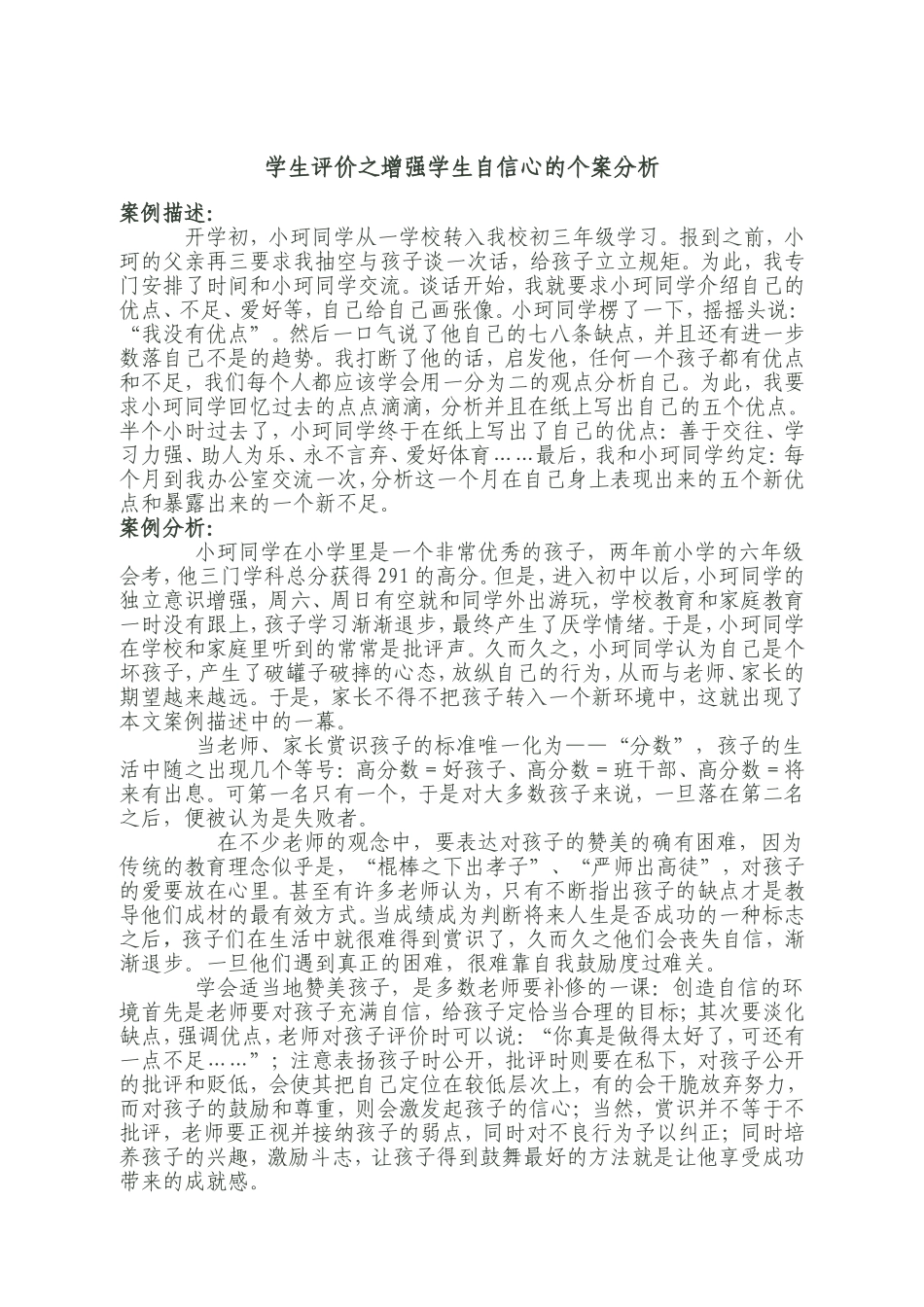 学生评价之增强学生自信心的个案分析_第1页