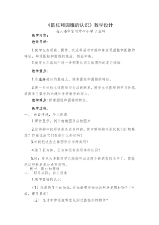 圆柱和圆锥的认识教学设计