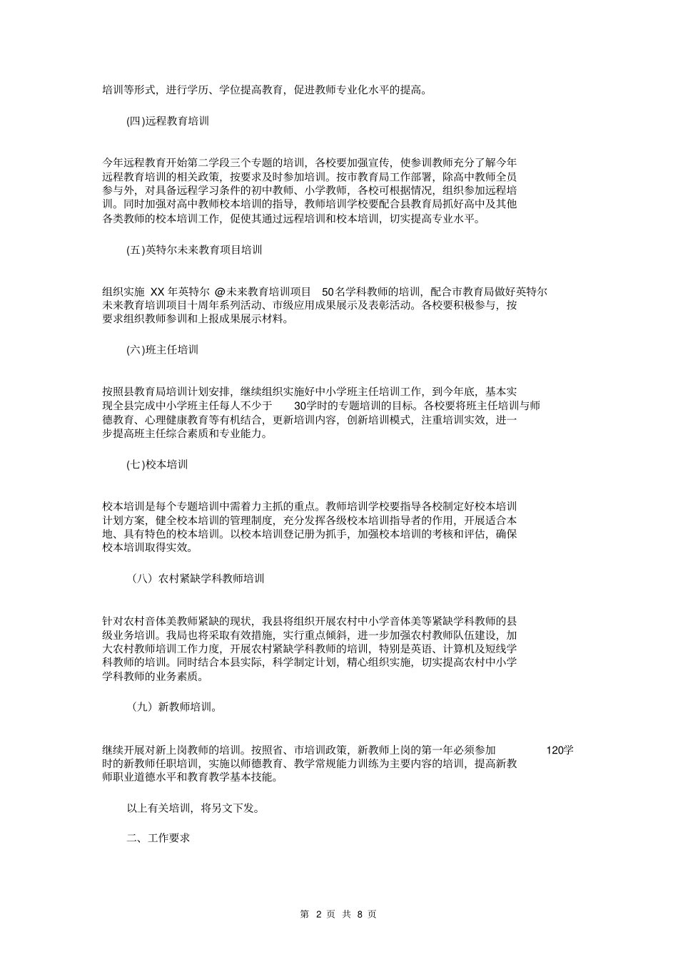 中小学教师继续教育培训计划_第2页