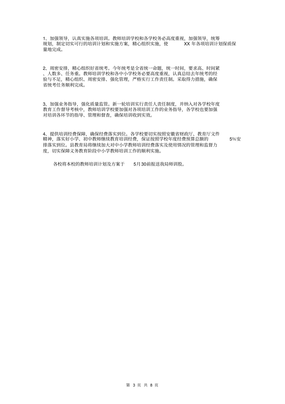中小学教师继续教育培训计划_第3页