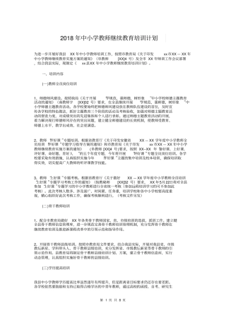 中小学教师继续教育培训计划