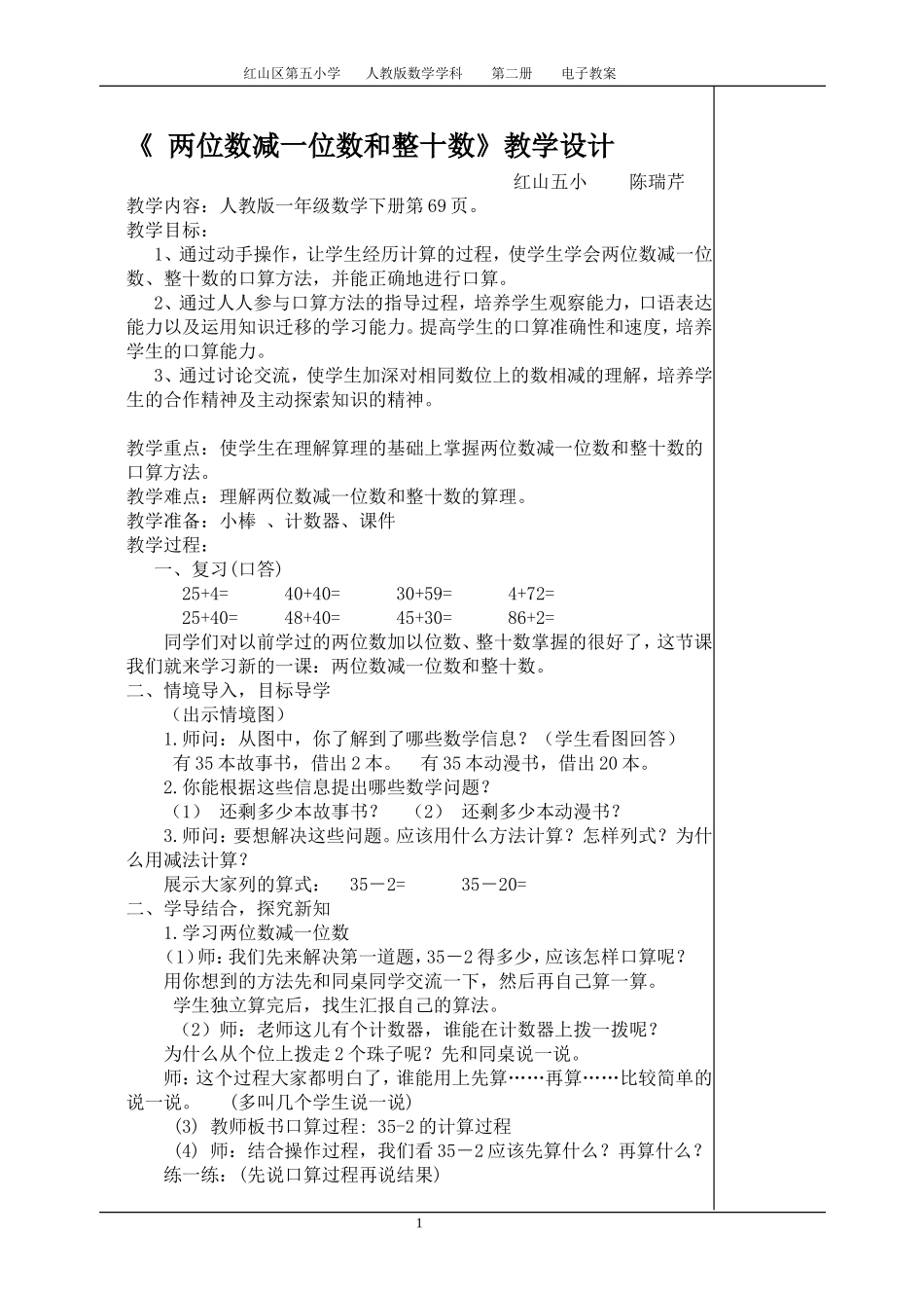 《两位数减一位数和整十数》教学设计_第1页