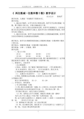 《两位数减一位数和整十数》教学设计