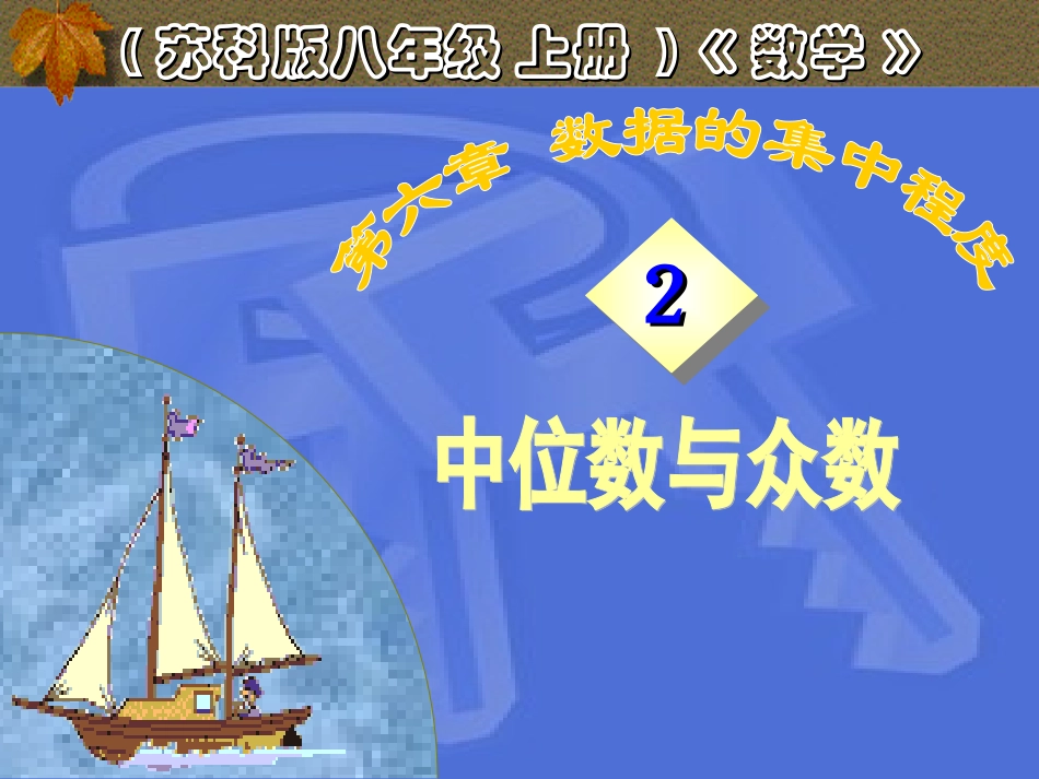 中位数与众数（2）_第1页
