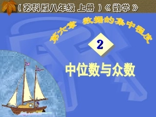 中位数与众数（2）