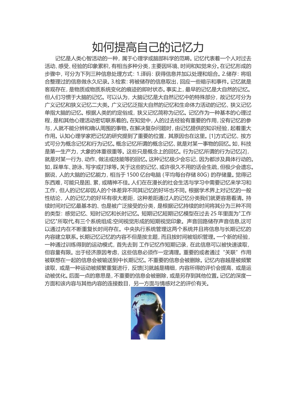 如何提高自己的记忆力_第1页