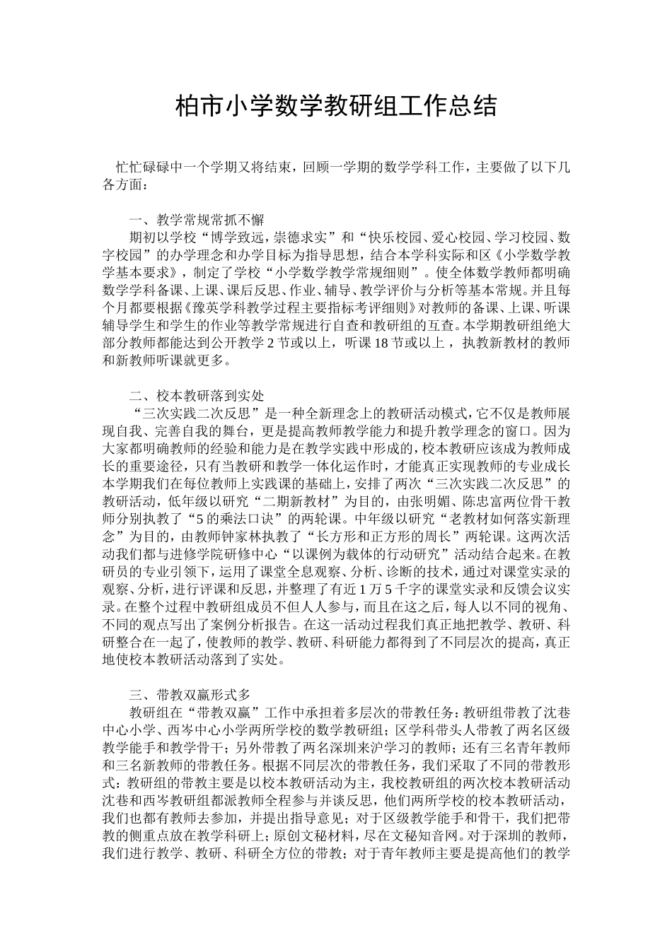 柏市小学数学教研组工作总结_第1页