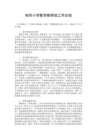 柏市小学数学教研组工作总结