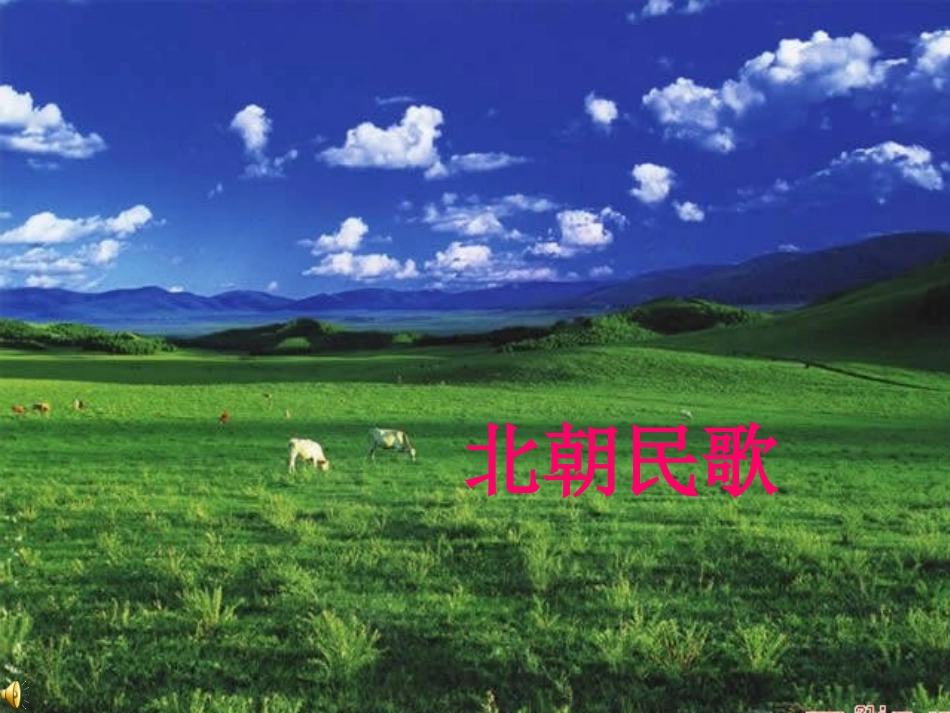 敕勒歌完整版_第1页