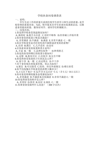 学校伙食问卷调查表