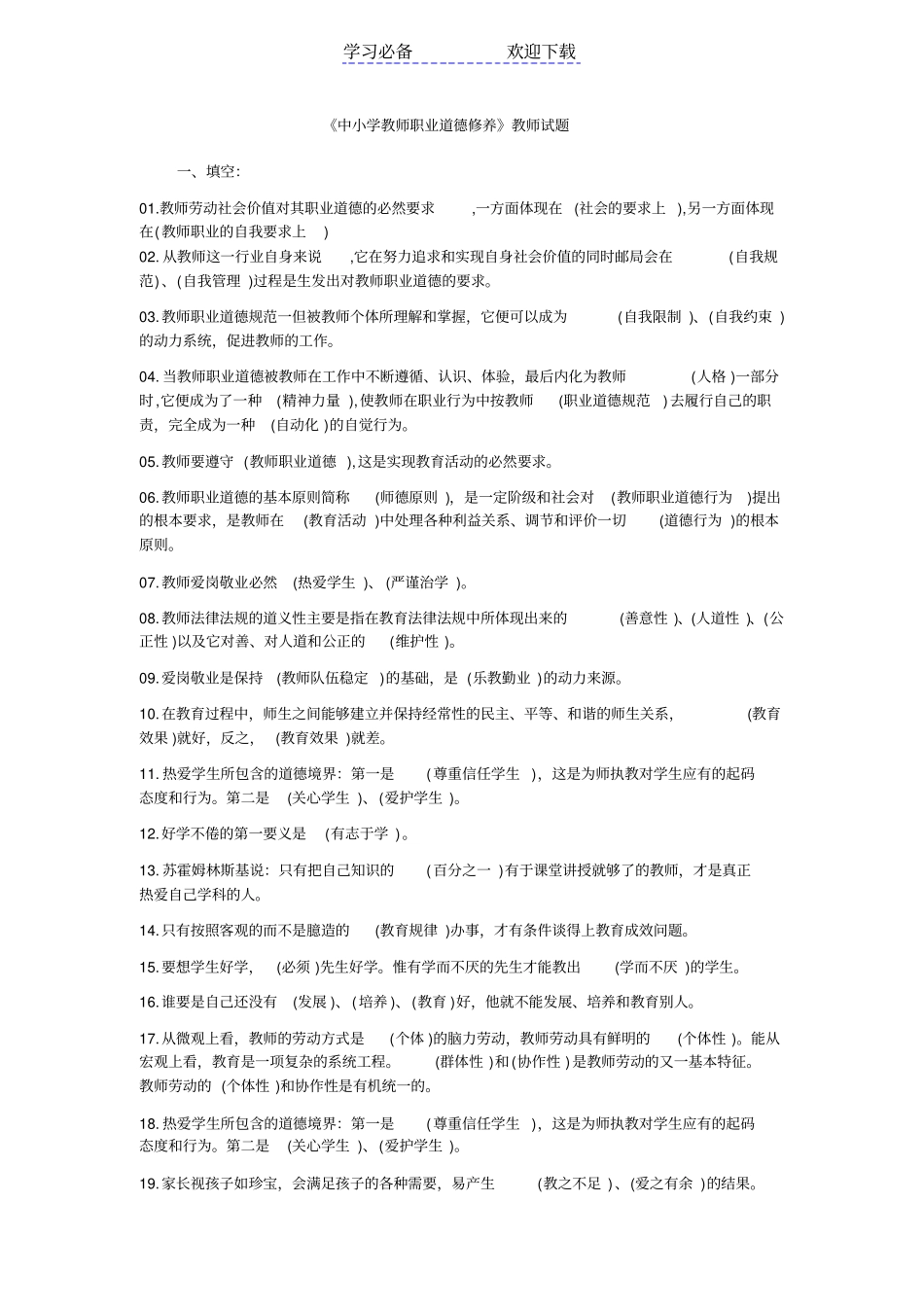 中小学教师职业道德修养考试复习试题及答案_第1页