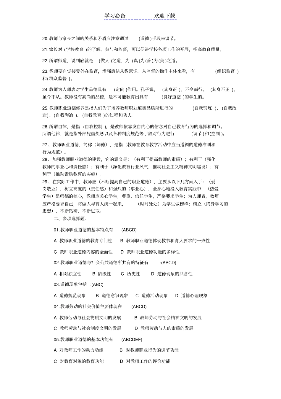 中小学教师职业道德修养考试复习试题及答案_第2页