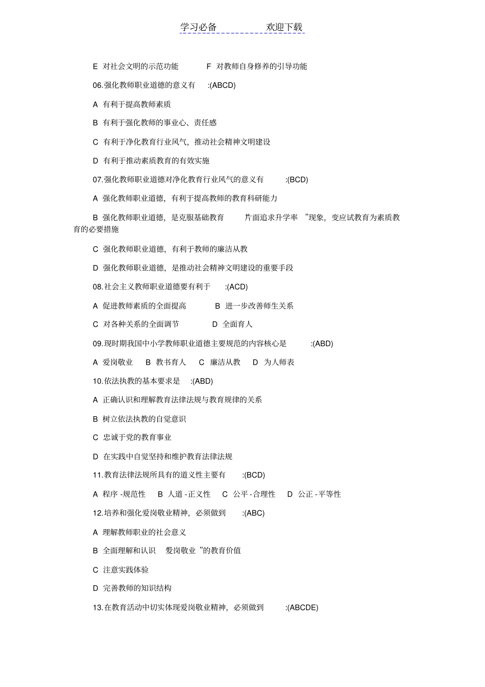 中小学教师职业道德修养考试复习试题及答案_第3页