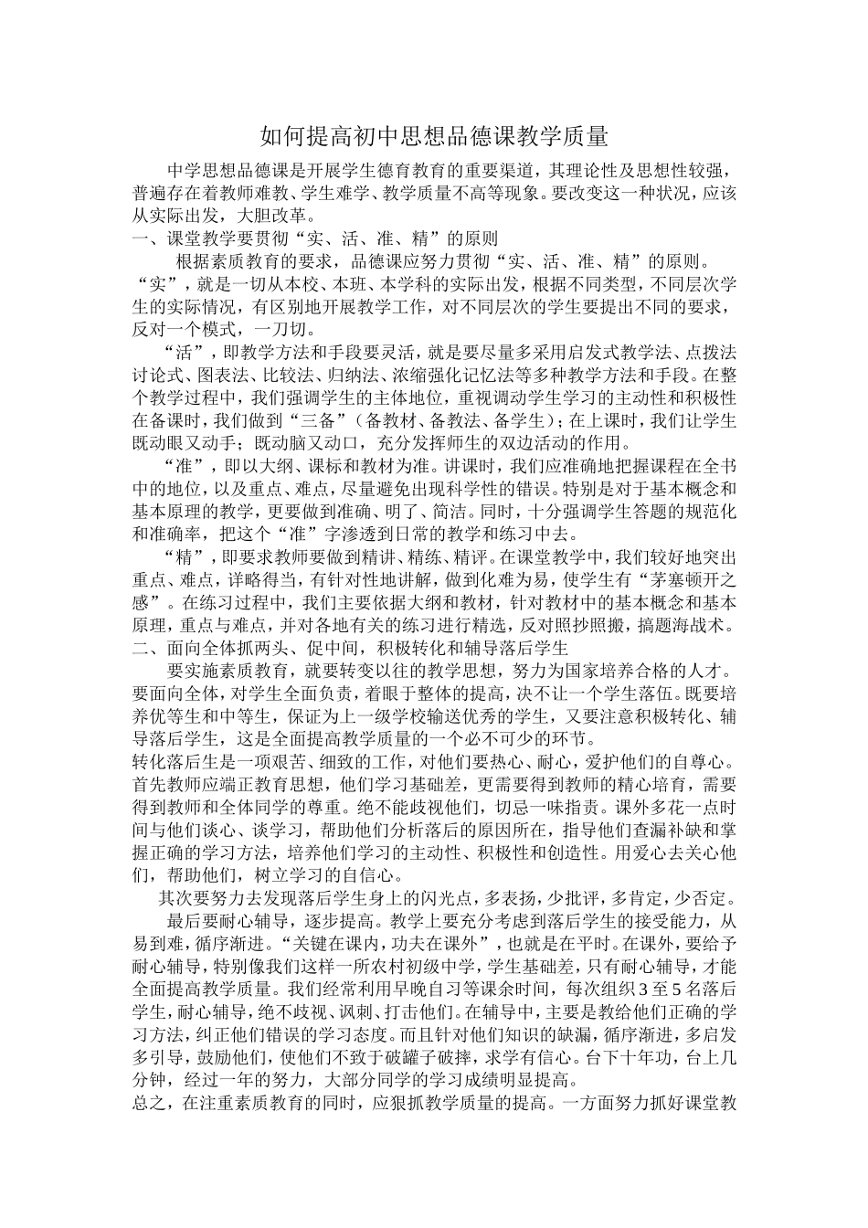 如何提高初中思想品德课教学质量_第1页