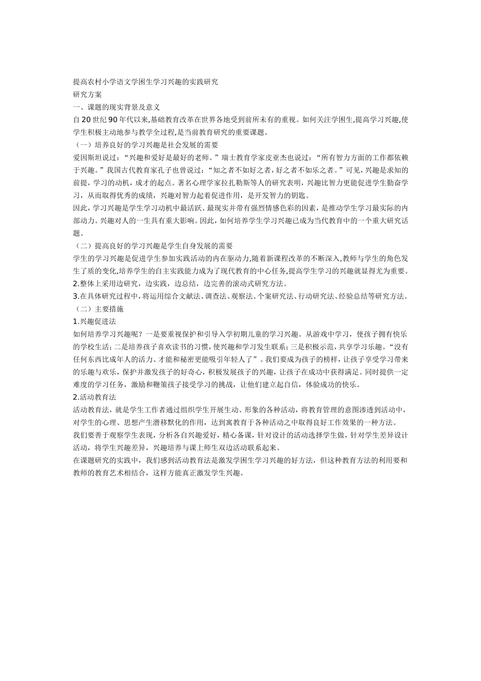 提高农村小学语文学困生学习兴趣的实践研究_第1页