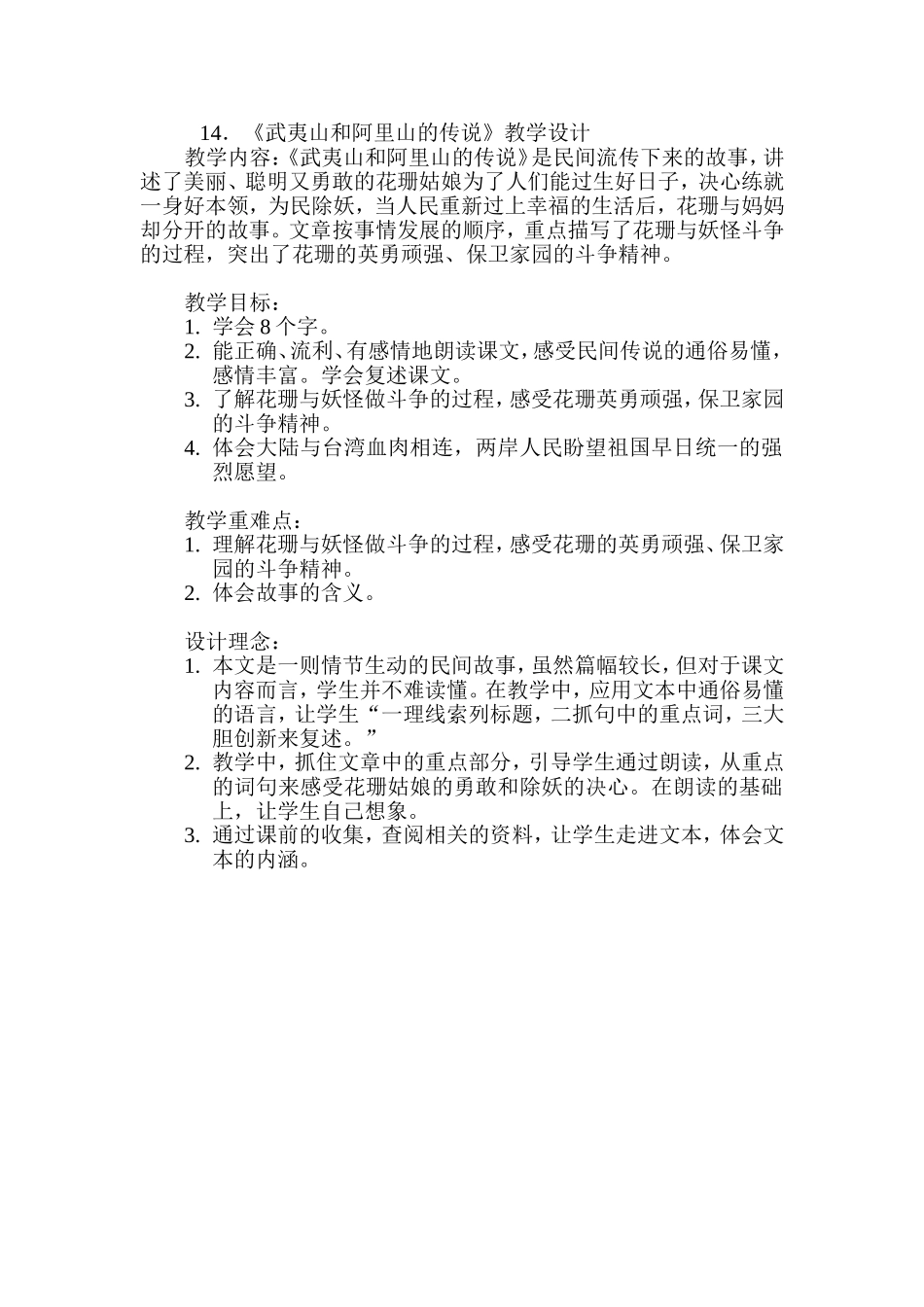 武夷山和阿里山的传说教学设计_第1页