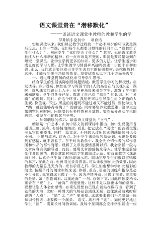 项育洁语文课堂贵在潜移默化