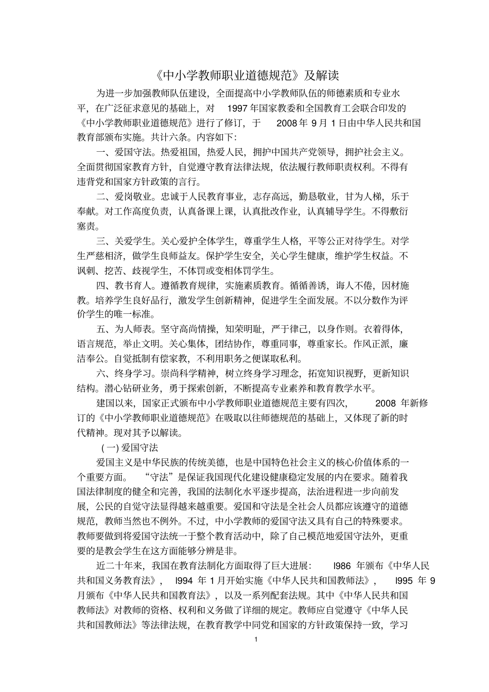 中小学教师职业道德规范及解读_第1页