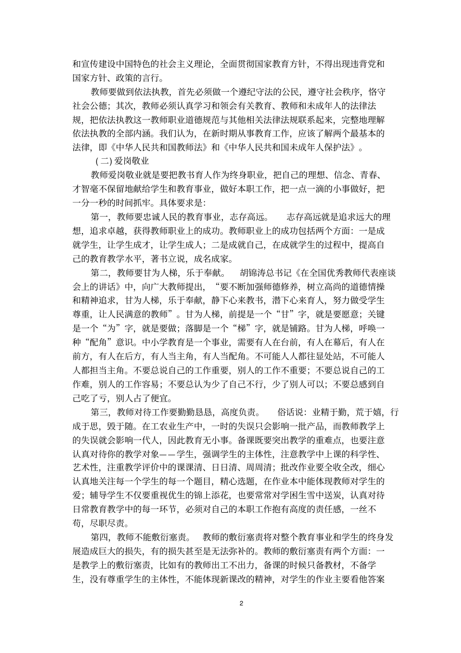 中小学教师职业道德规范及解读_第2页