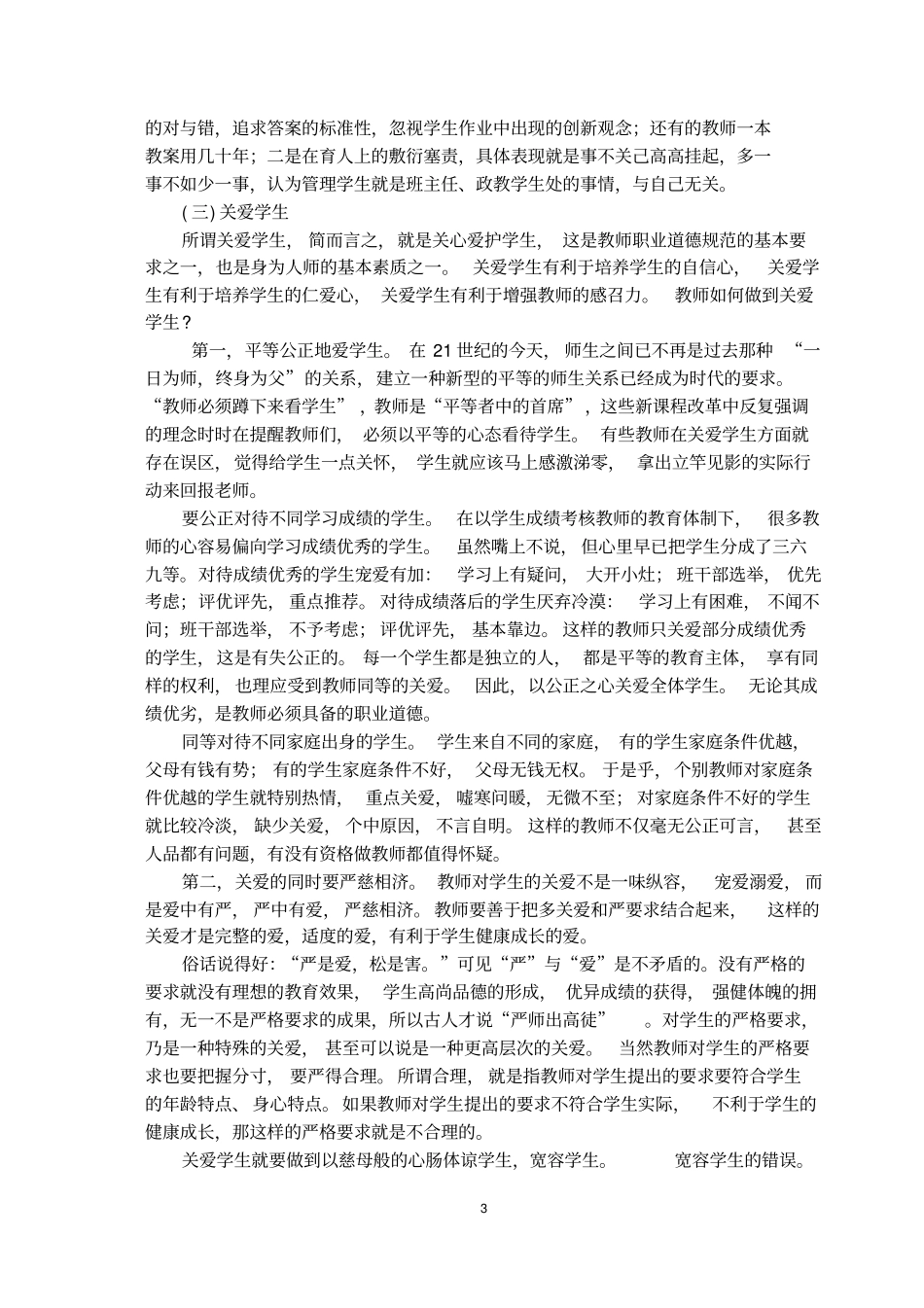 中小学教师职业道德规范及解读_第3页