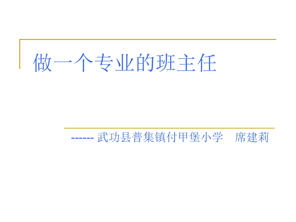 《做一个专业的班主任》经典摘抄_第1页