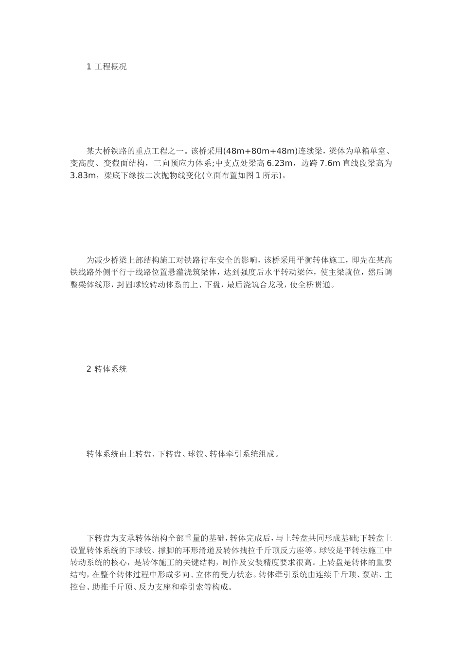 [教学]门路桥梁施工评职范文浅析桥梁转体施工要点_第2页