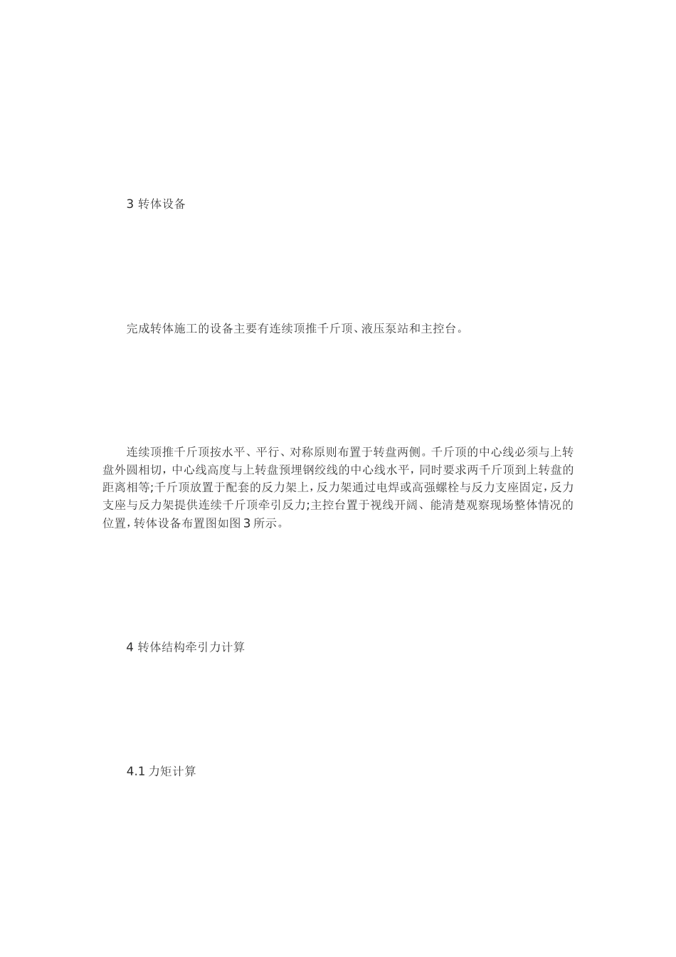 [教学]门路桥梁施工评职范文浅析桥梁转体施工要点_第3页