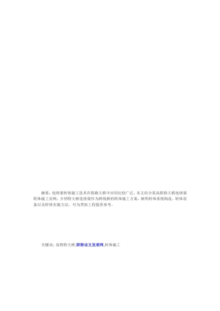 [教学]门路桥梁施工评职范文浅析桥梁转体施工要点