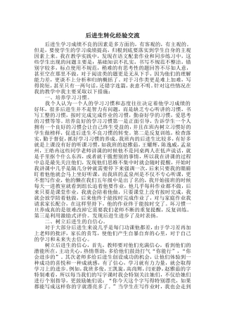 后进生转化经验交流