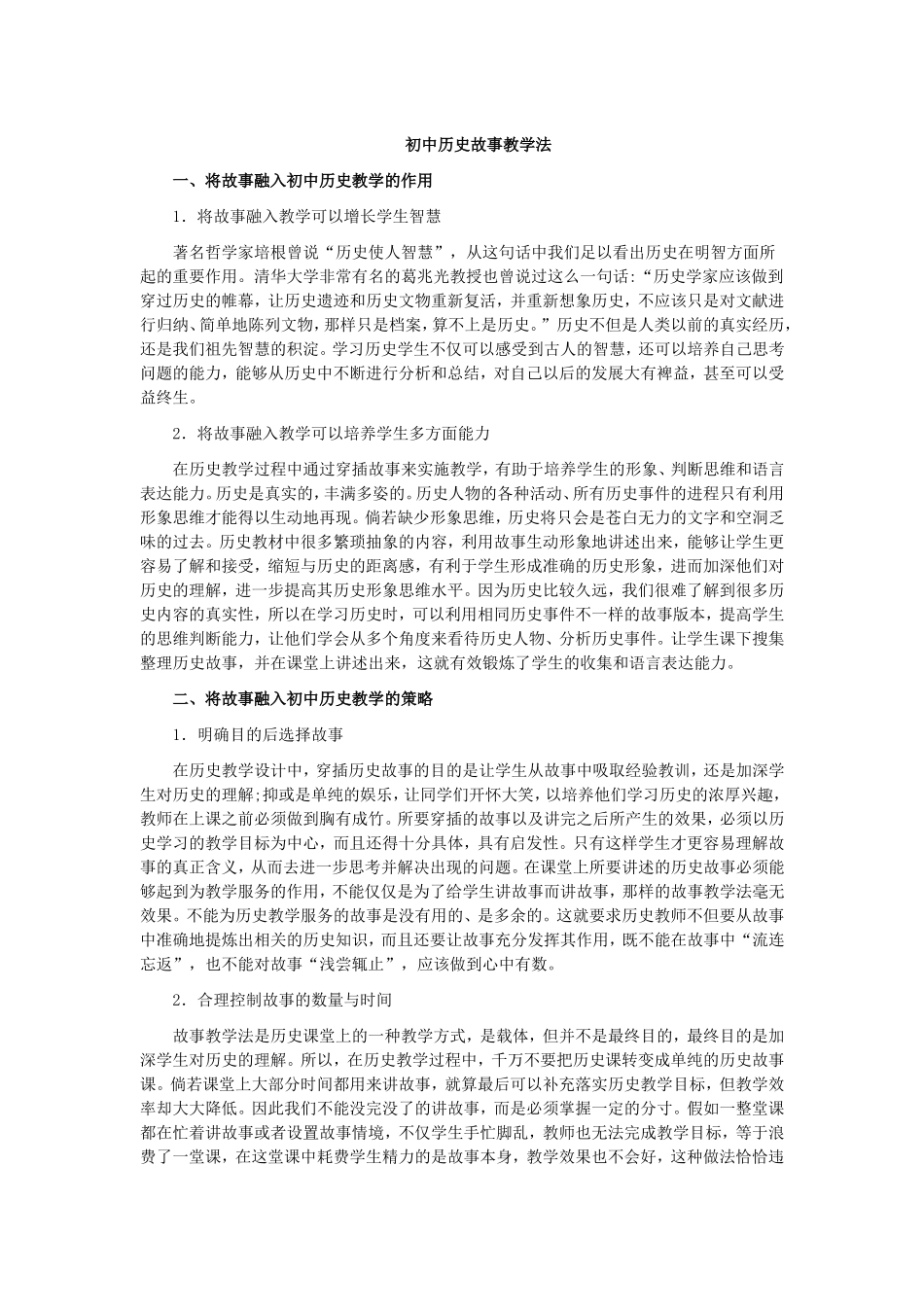 初中历史故事教学法_第1页