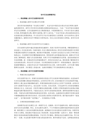 初中历史故事教学法